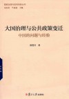 大国治理与公共政策变迁
