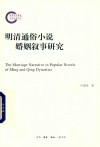 明清通俗小说婚姻叙事研究