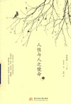 人性与人之使命