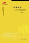 旧学新知  全球化下的传播比较研究封面