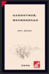 社会责任与个体价值  儒学伦理学的现代启示