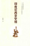 印度尼西亚史纲