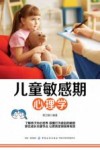 儿童敏感期心理学