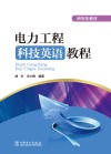 电力工程科技英语教程 封面