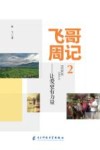 飞哥周记  2  让爱更有力量 电子书封面