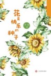 花是快乐的种子封面