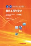 高等院校会展类“十四五”规划教材  展示工程与设计  第4版
