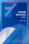 时尚传播教学与研究