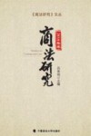 商法研究  2018年卷封面