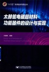 太赫兹电磁超材料功能器件的设计与实现