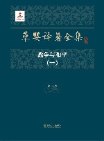 草婴译著全集  第1卷