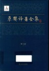 草婴译著全集  第8卷