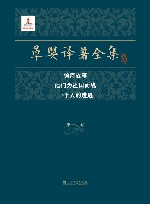 草婴译著全集  第14卷  顿河故事  他们为祖国而战  一个人的遭遇