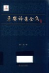 草婴译著全集  第21卷  草婴译作集外文编