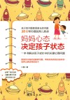 妈妈心态决定孩子状态  一本书解决孩子成长中的关键心理问题