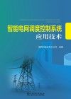 智能电网调度控制系统应用技术 封面