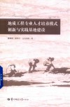 地质工程专业人才培养模式创新与实践基地建设