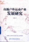 山地户外运动产业发展研究