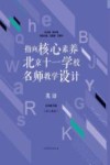 指向核心素养  北京十一学校名师教学设计  英语  九年级  下  配人教版