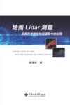 地面Lidar测量及其在岩体结构面提取中的应用