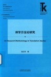 译学方法论研究