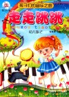 孩子们的音乐之旅  2  走走跳跳  幼儿版