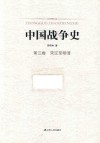 中国战争史  第3卷  宋辽至明清