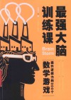 最强大脑训练课  提升逻辑力的300个数学游戏  畅销3版