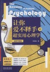 让你爱不释手的超实用心理学