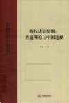 物权法定原则  普遍理论与中国选择