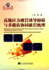 高地应力硬岩诱导卸荷与多截齿协同破岩机理