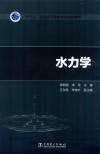 “十三五”普通高等教育本科规划教材  水力学
