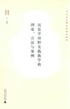 历史学田野实践教学的理论、方法与案例封面