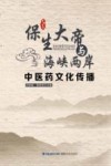 保生大帝与海峡两岸中医药文化传播