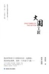大国工匠