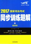 2017国家司法考试  同步训练题解  经济法