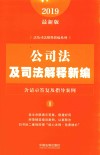 公司法及司法解释新编  含请示答复及指导案例  2019最新版