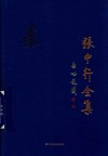 张中行全集  第11卷