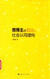 微博主的社会认同建构