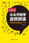 零基础  从头开始学自然拼读  详细讲解的英语发音入门书