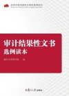 高等学校内部审计知识系列丛书  审计结果性文书选例读本