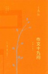 王鼎钧作品系列  作文十九问