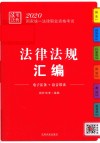 2020国家统一法律职业资格考试  法考法典  法律法规汇编