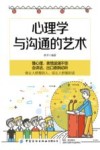 心理学与沟通的艺术 封面