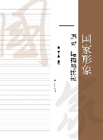 国家形象  历史、构建与比较 封面