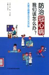 防治冠心病  我们该怎么办  从建立健康生活方式开始