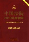 中国法院2019年度案例  10  道路交通纠纷