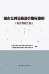 城市公共设施造价指标案例