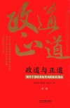 政道与正道  领导干部职务犯罪风险防控指南  第2版