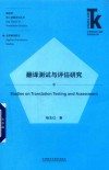 翻译测试与评估研究 封面